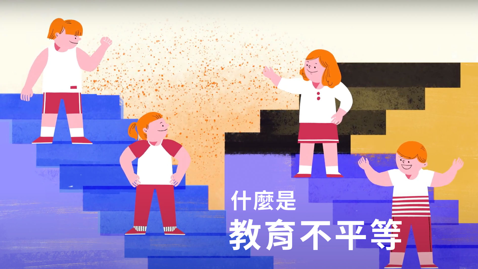 什麼是教育不平等 Tft 為台灣而教