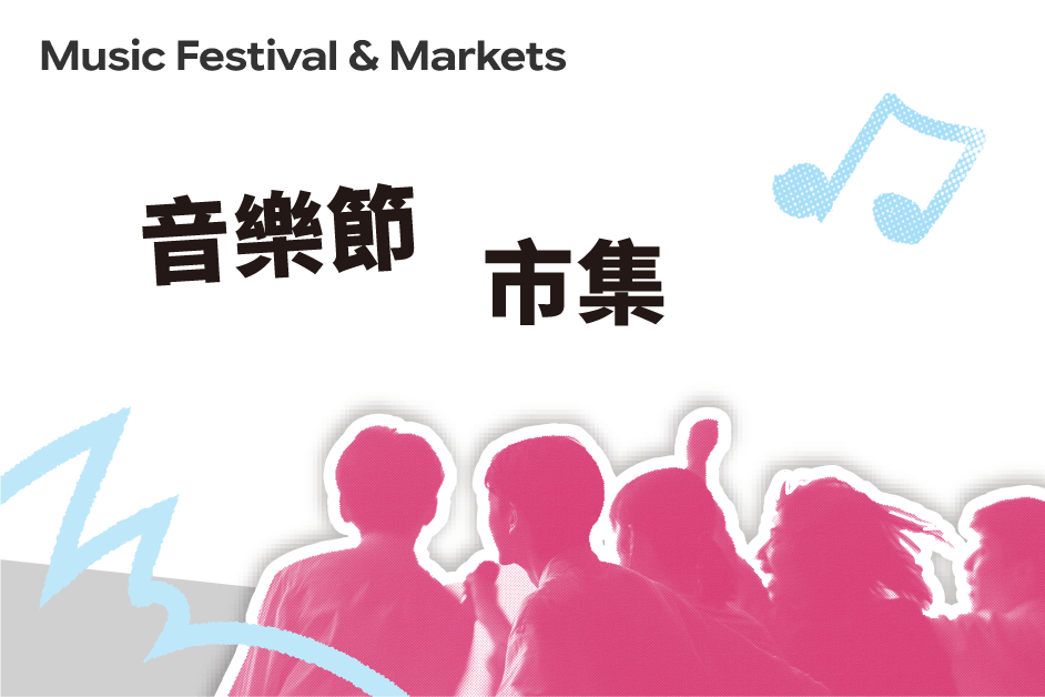音樂節與市集