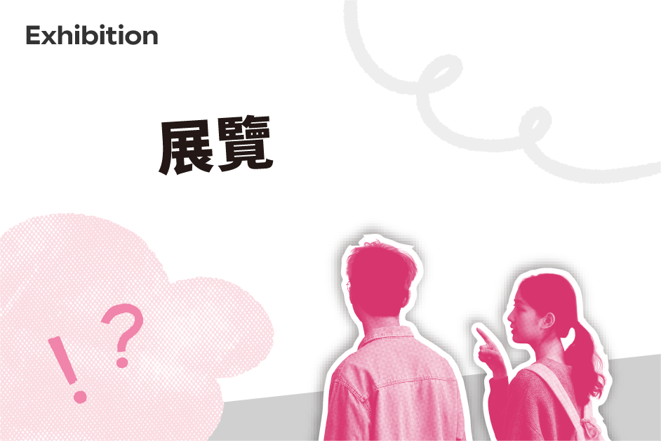 展覽