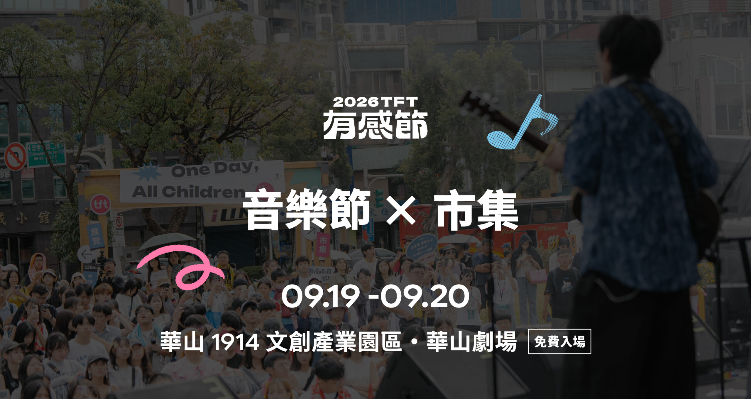 2026 有感節 音樂節