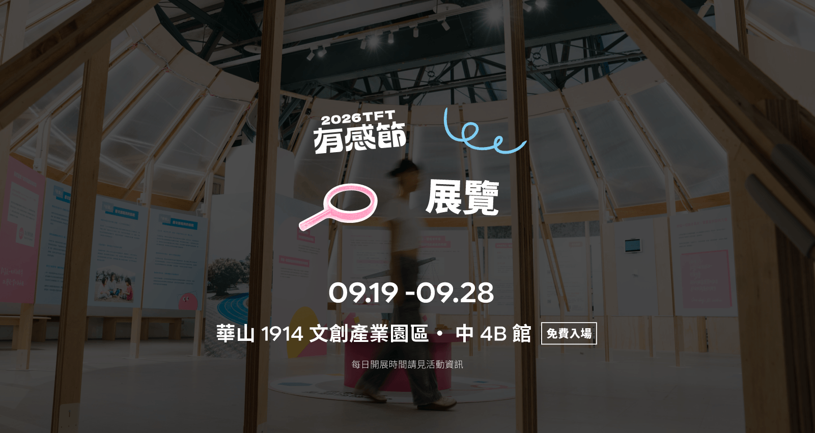 2026 有感節 展覽