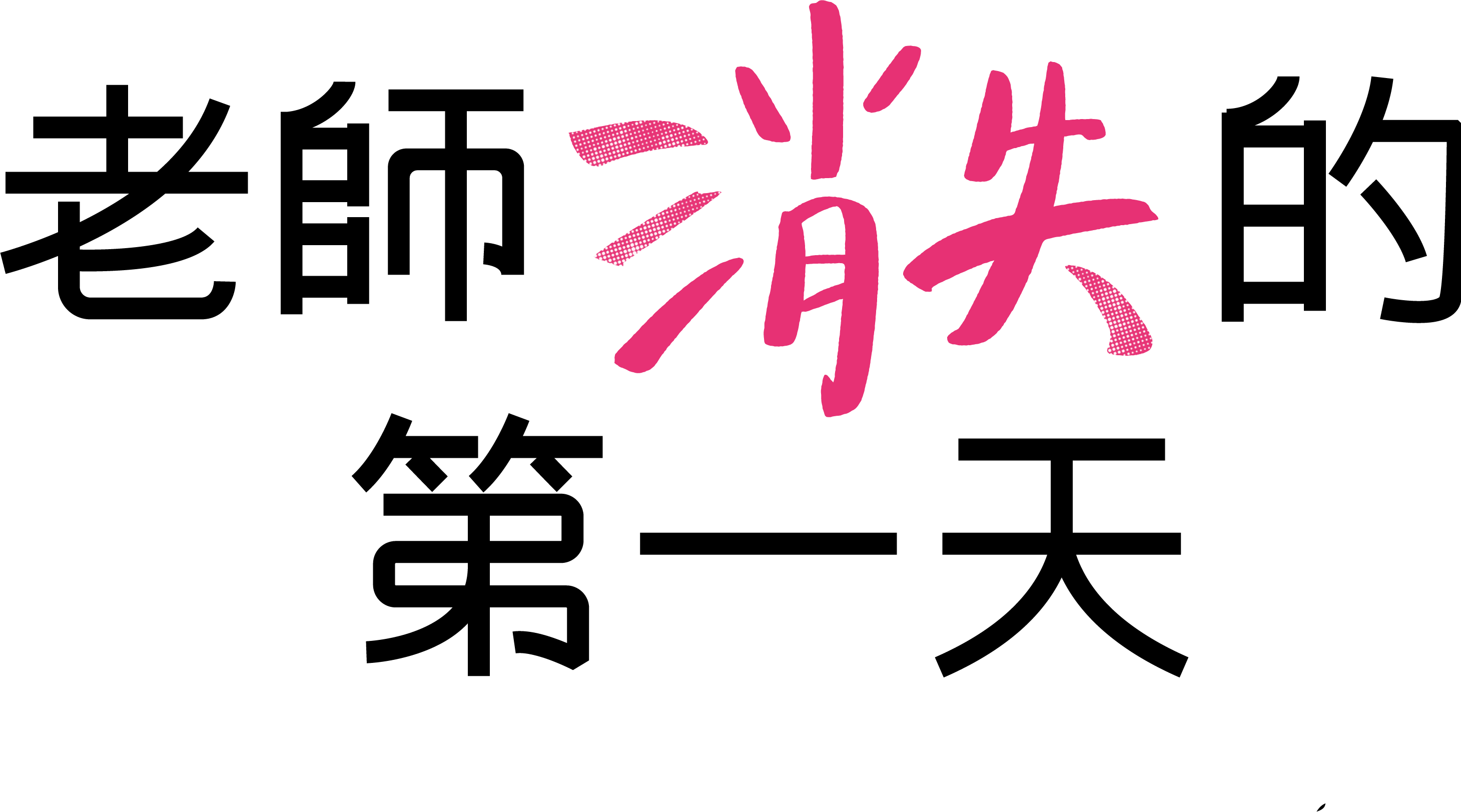 老師消失的第一天