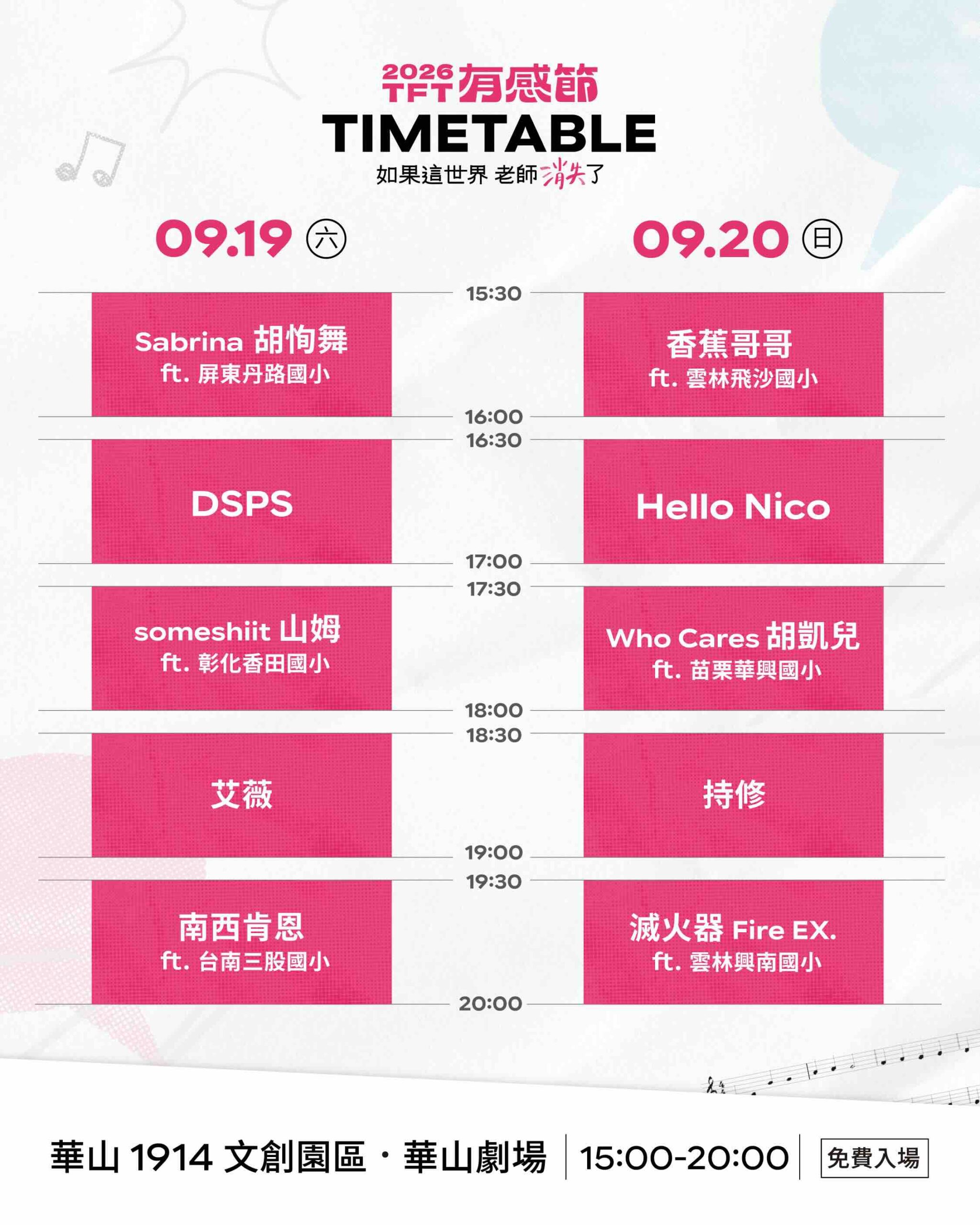2026 有感節音樂節節目時間表