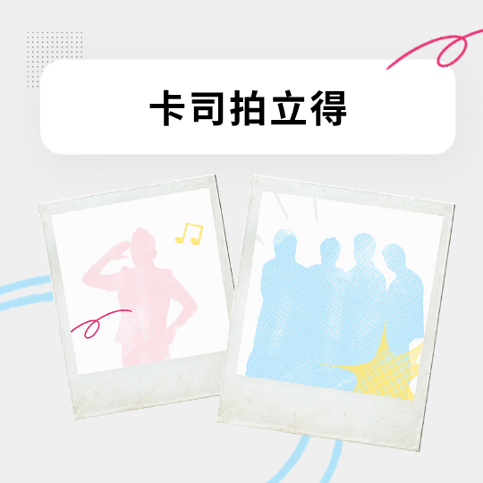 2026 有感節卡司拍立得