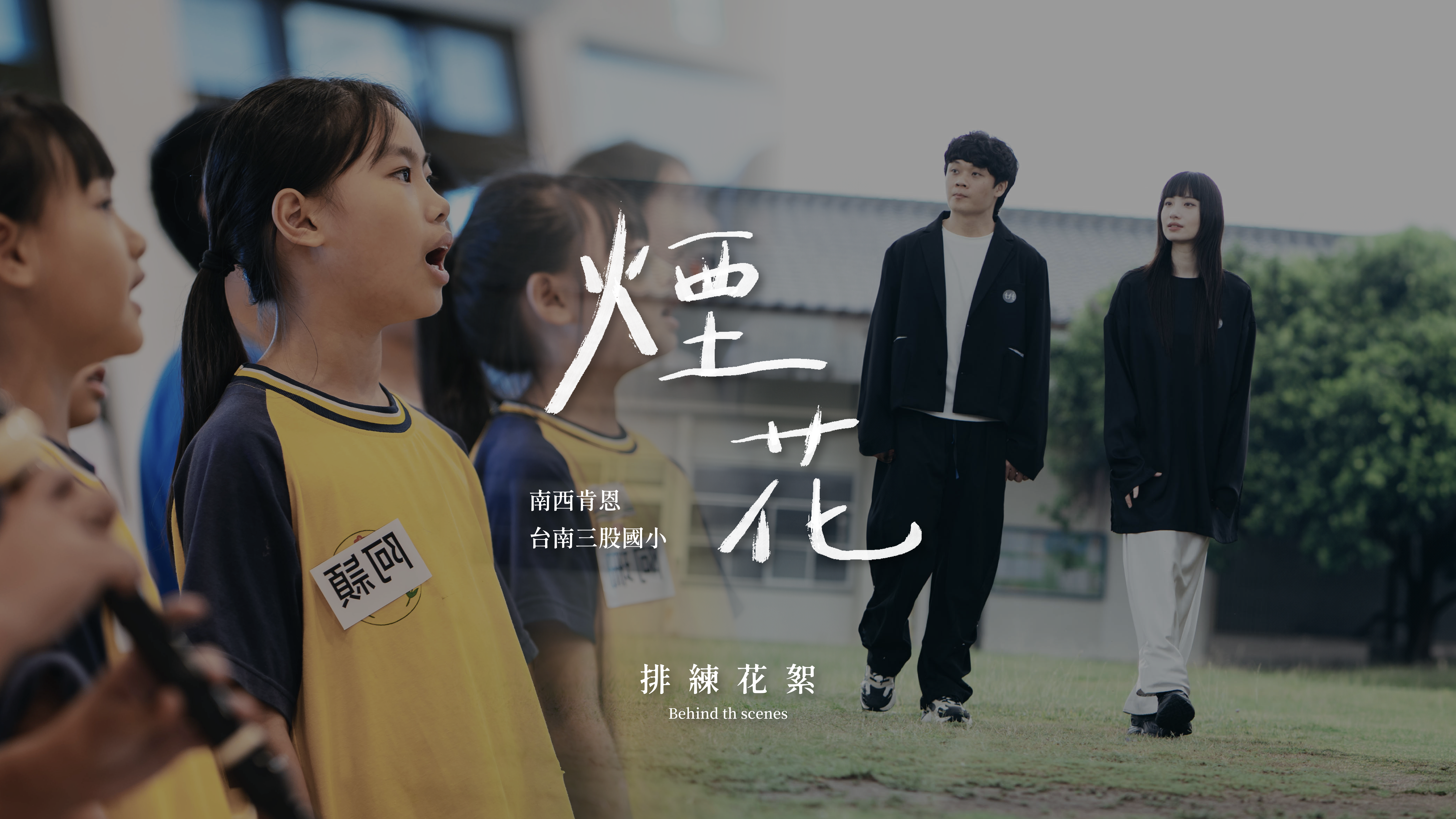 煙花｜台南三股國小與南西肯恩排練花絮
