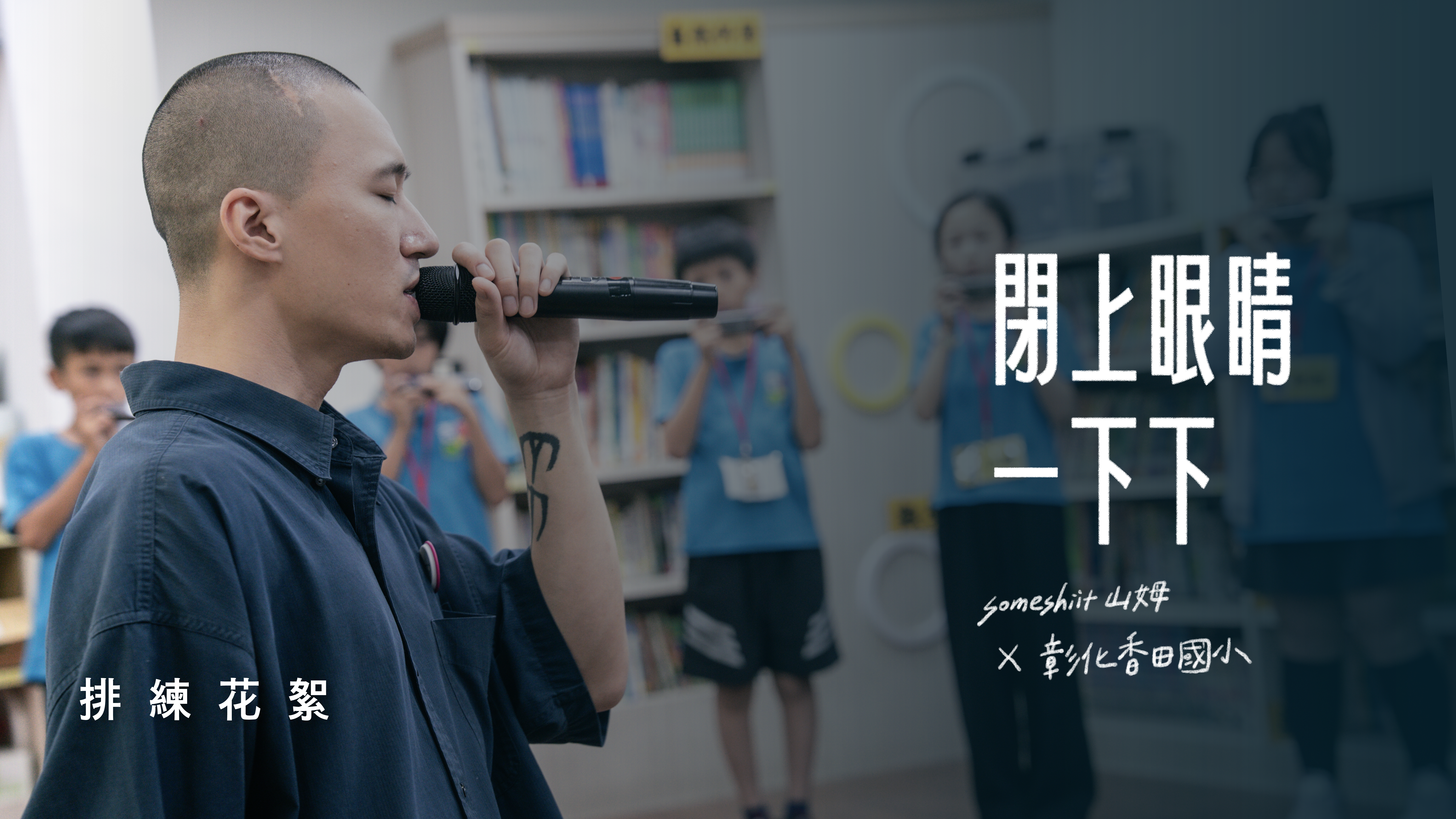 閉上眼睛一下下｜彰化香田國小與 Someshiit 山姆排練花絮
