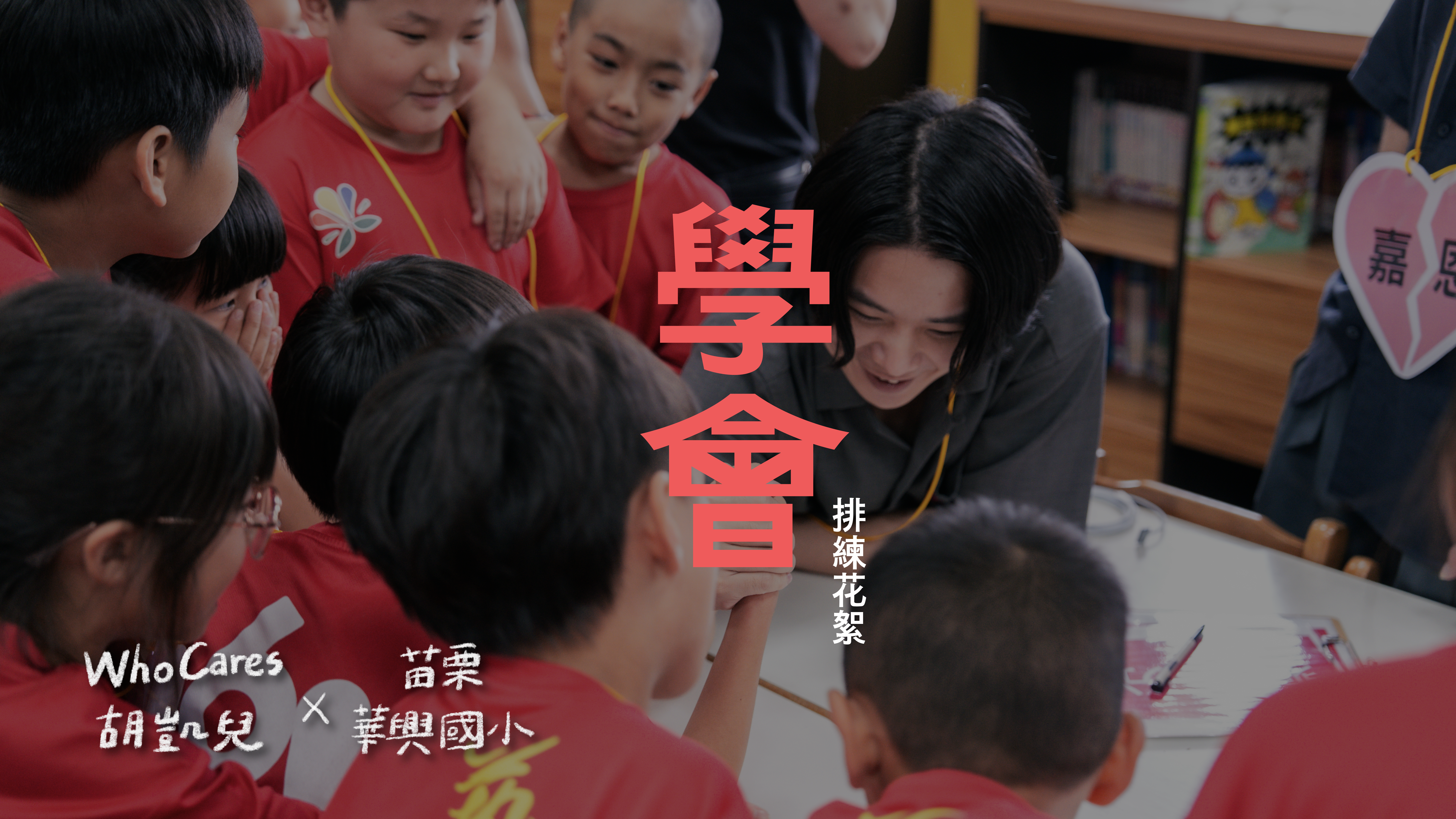 學會｜苗栗華興國小與胡凱兒排練花絮
