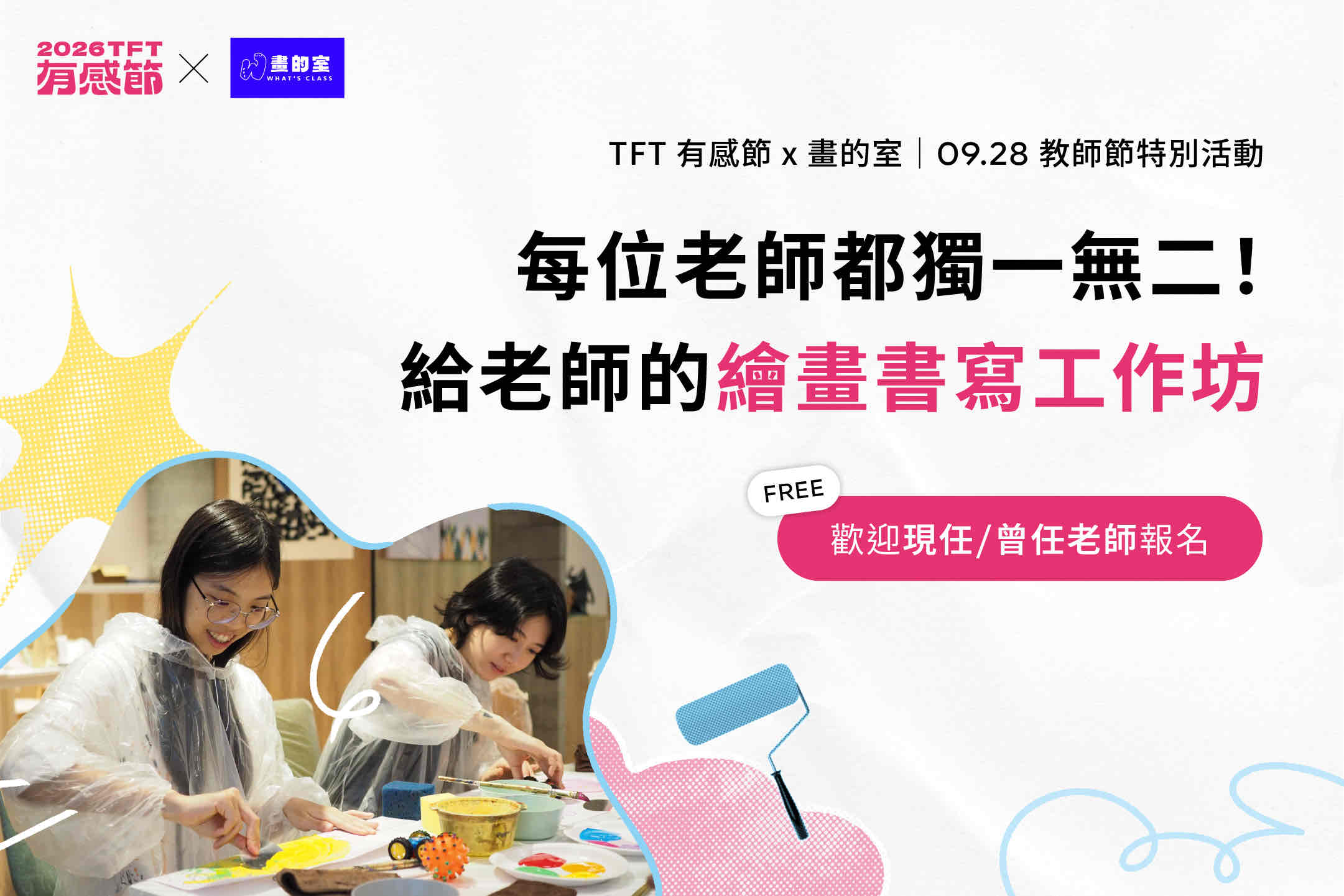 2026 TFT 有感節與畫的室合作舉辦給老師的繪畫書寫工作坊