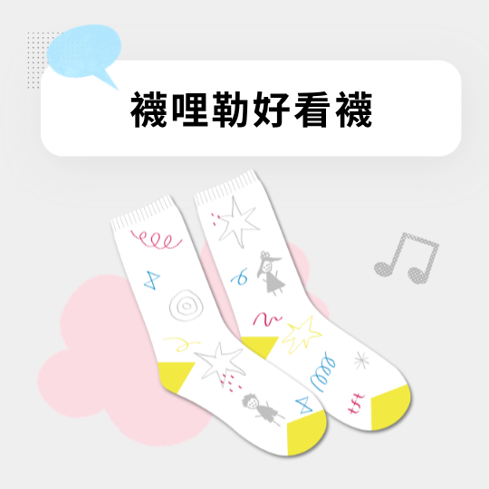 有感節周邊襪哩勒好看襪