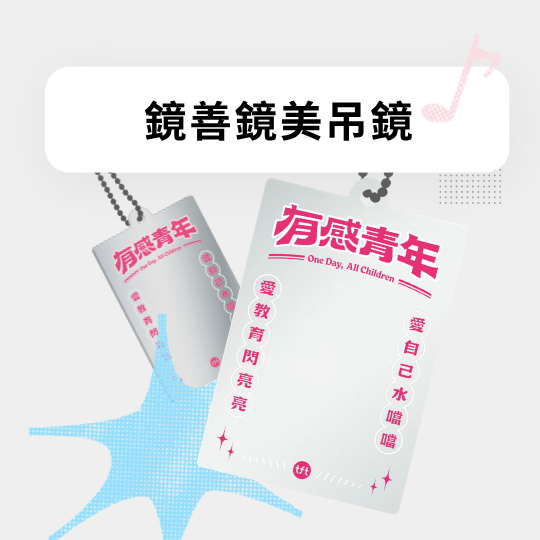 有感節周邊鏡善鏡美吊鏡