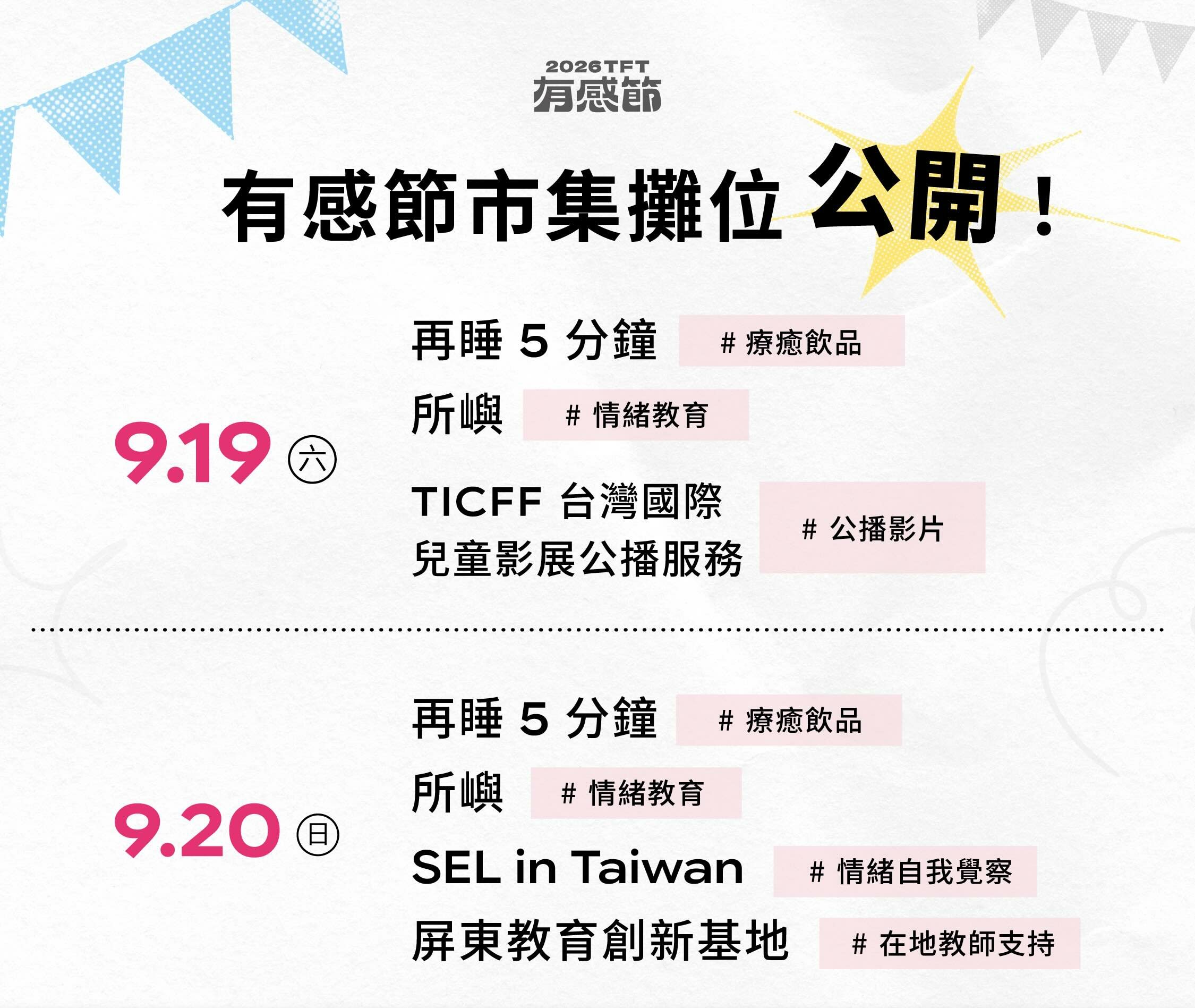 2026 TFT 有感節攤位介紹