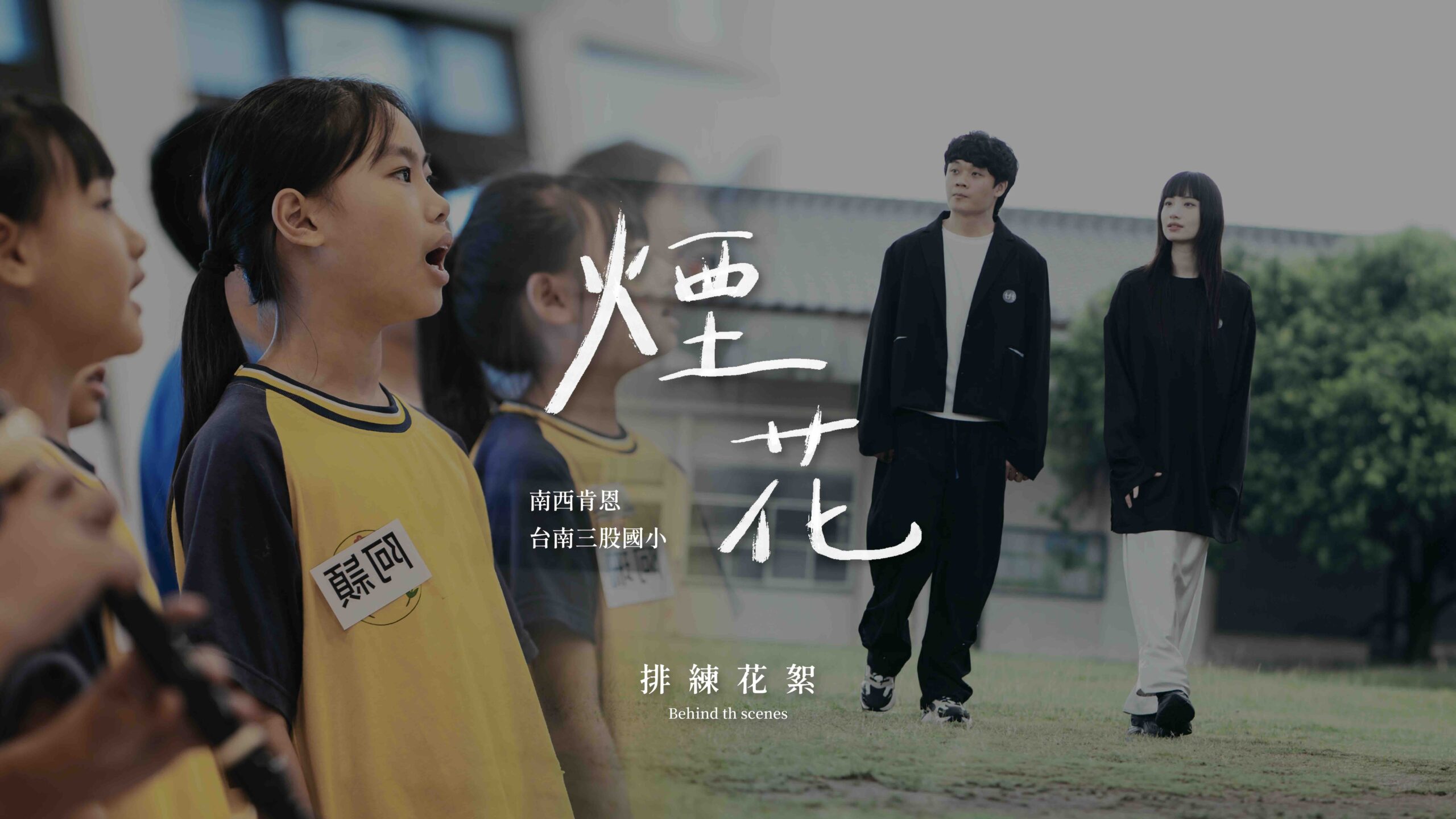 煙花｜台南三股國小與南西肯恩排練花絮