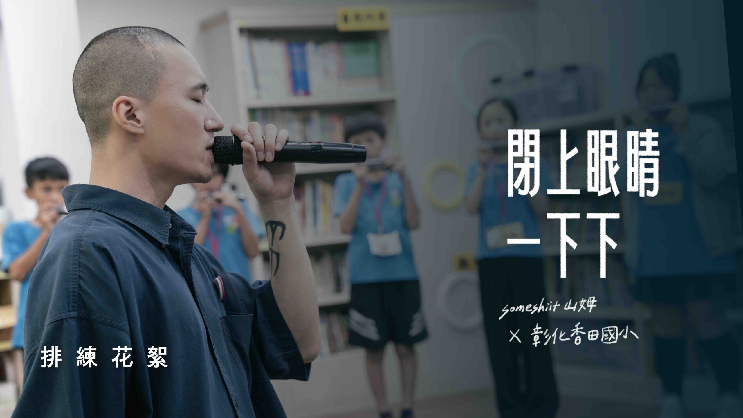 閉上眼睛一下下｜彰化香田國小與 Someshiit 山姆排練花絮